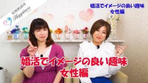 婚活でイメージの良い趣味　女性編