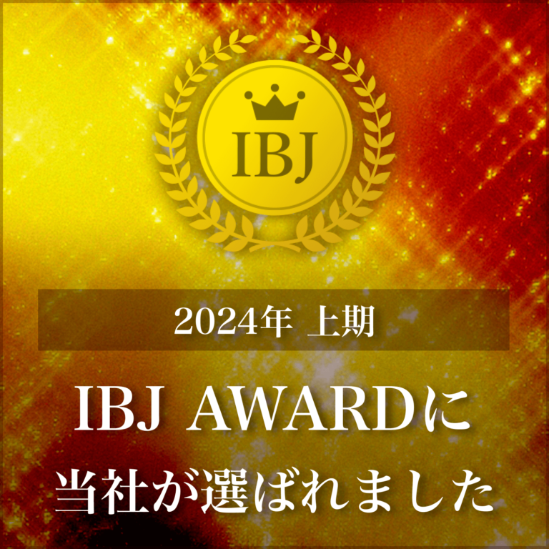 ２０２４年上期　ＩＢＪ ＡＷＡＲＤの受賞です＼(^o^)／