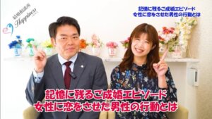 記憶に残るご成婚エピソード　相手の女性に恋をさせた男性の行動とは！