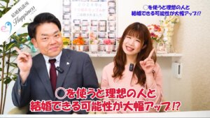 ◯を使うと理想の人と結婚できる可能性が大幅アップ！？
