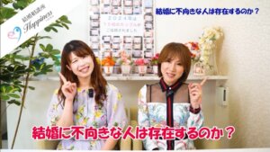 結婚に不向きな人は存在するのか？