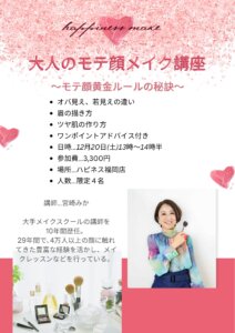 “大人のモテ顔メイク講座”～モテ顔黄金ルールの秘訣～ 開催しちゃいま～す💕