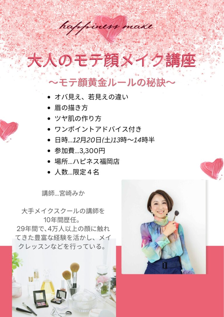 “大人のモテ顔メイク講座”～モテ顔黄金ルールの秘訣～ 開催しちゃいま～す💕
