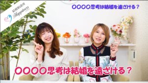 〇〇〇〇思考は結婚を遠ざける？