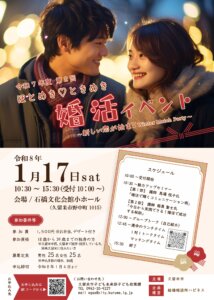 年明けの1月17日に婚活イベントを開催しまーす! 主催は久留米市さんで企画運営は...