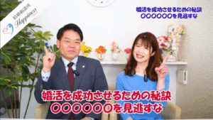 婚活を成功させるための秘訣〇〇〇〇〇〇を見逃すな!!