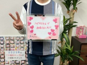 ハピネスにご入会されてから４ヶ月の男性会員様が初めてお見合いをされた彼女との交際...