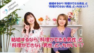 結婚するなら「料理ができる男性」と「料理ができない男性」どっちがいい？