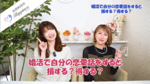 婚活で自分の恋愛話をすると得する？損する？