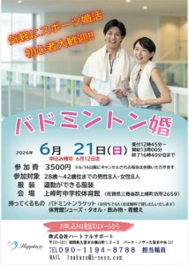 会話が苦手でも安心♪笑って動いて距離が縮まる！一緒に楽しむバドミントン婚を開催し...