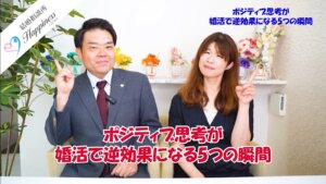 ポジティブ思考が婚活で逆効果になる5つの瞬間