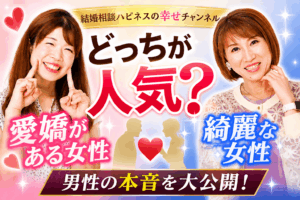 綺麗な女性と愛嬌がある女性、どっちが人気？
