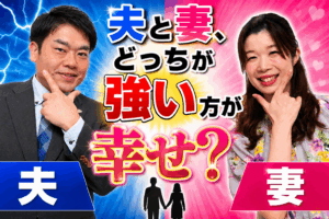 「夫と妻、どっちが強い方が幸せ？」
