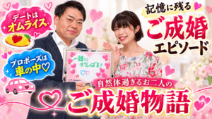 記憶に残るご成婚エピソード／デートはオムライス、プロポーズは車の中💕 自然体過ぎ...