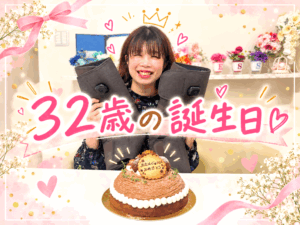 私、３２歳になりました♪ 結婚して１０年になりますが、仕事でも私生活でも充実した...