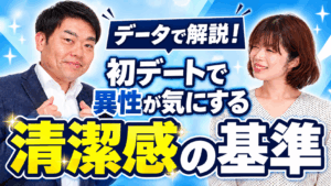 データで解説! 初デートで異性が気にする清潔感の基準